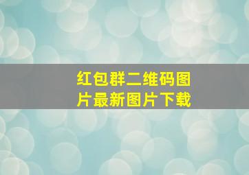 红包群二维码图片最新图片下载