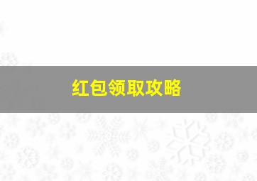 红包领取攻略