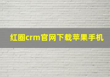 红圈crm官网下载苹果手机