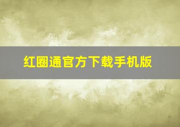 红圈通官方下载手机版