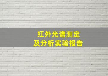 红外光谱测定及分析实验报告