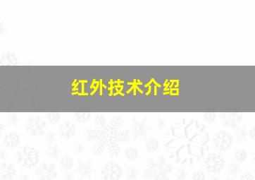 红外技术介绍