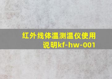 红外线体温测温仪使用说明kf-hw-001