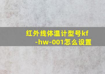 红外线体温计型号kf-hw-001怎么设置