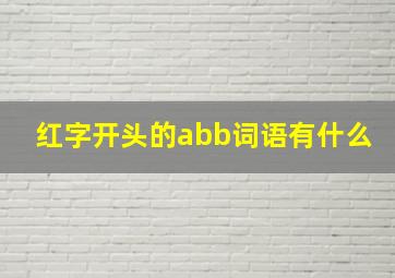 红字开头的abb词语有什么