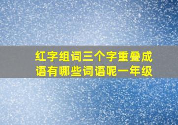 红字组词三个字重叠成语有哪些词语呢一年级