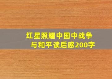 红星照耀中国中战争与和平读后感200字