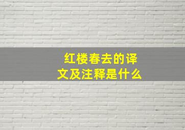 红楼春去的译文及注释是什么