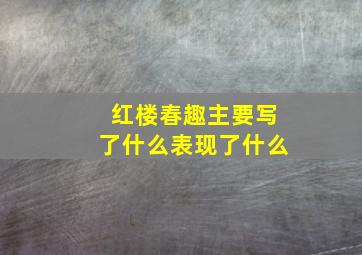 红楼春趣主要写了什么表现了什么