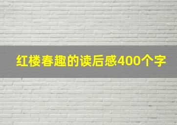 红楼春趣的读后感400个字