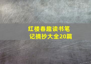 红楼春趣读书笔记摘抄大全20篇