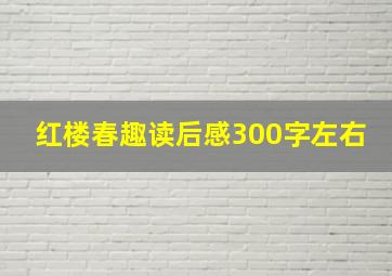 红楼春趣读后感300字左右