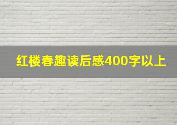 红楼春趣读后感400字以上