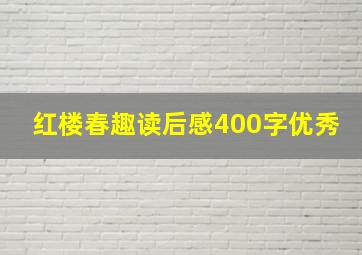 红楼春趣读后感400字优秀