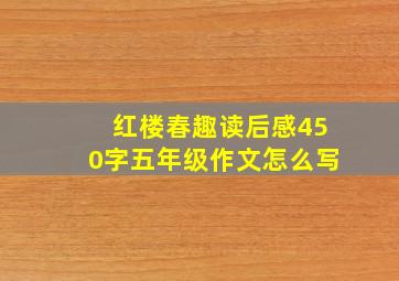 红楼春趣读后感450字五年级作文怎么写