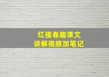 红楼春趣课文讲解视频加笔记