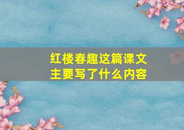 红楼春趣这篇课文主要写了什么内容