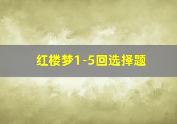 红楼梦1-5回选择题