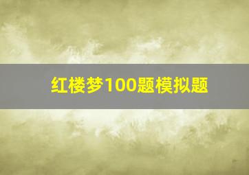 红楼梦100题模拟题