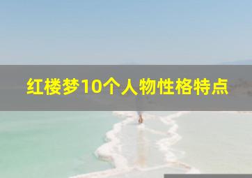 红楼梦10个人物性格特点