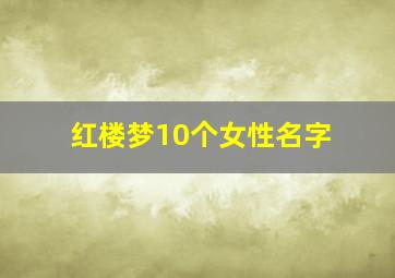 红楼梦10个女性名字