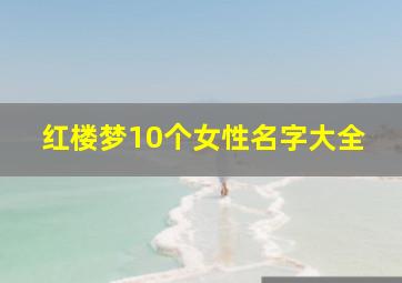 红楼梦10个女性名字大全