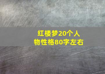 红楼梦20个人物性格80字左右