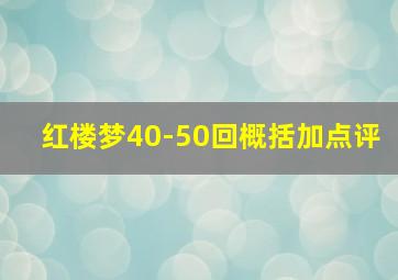 红楼梦40-50回概括加点评