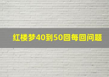 红楼梦40到50回每回问题