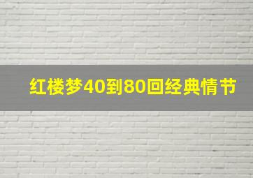 红楼梦40到80回经典情节