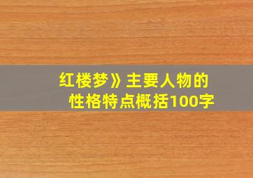 红楼梦》主要人物的性格特点概括100字