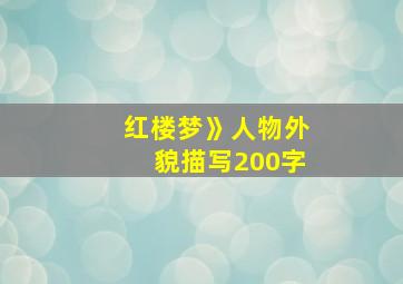 红楼梦》人物外貌描写200字