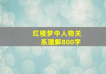 红楼梦中人物关系理解800字