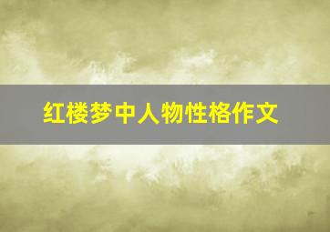 红楼梦中人物性格作文