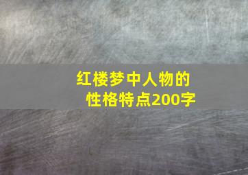 红楼梦中人物的性格特点200字