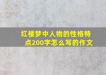 红楼梦中人物的性格特点200字怎么写的作文