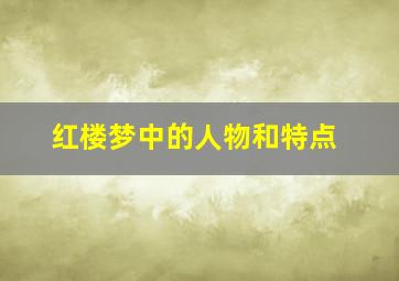 红楼梦中的人物和特点