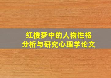 红楼梦中的人物性格分析与研究心理学论文