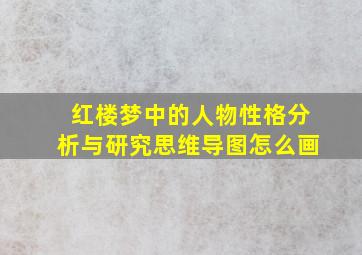 红楼梦中的人物性格分析与研究思维导图怎么画