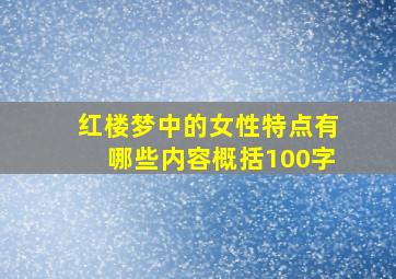 红楼梦中的女性特点有哪些内容概括100字