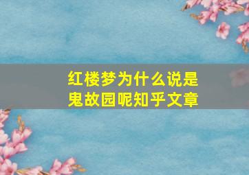 红楼梦为什么说是鬼故园呢知乎文章