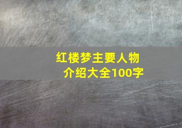 红楼梦主要人物介绍大全100字