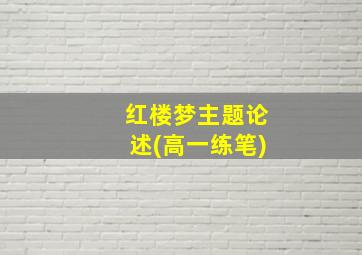 红楼梦主题论述(高一练笔)