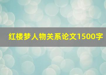 红楼梦人物关系论文1500字