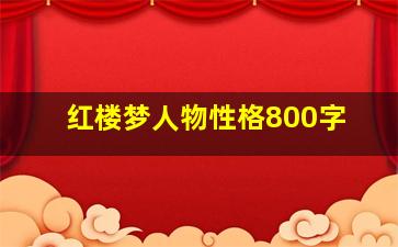 红楼梦人物性格800字