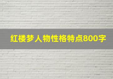 红楼梦人物性格特点800字