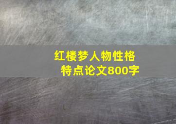 红楼梦人物性格特点论文800字