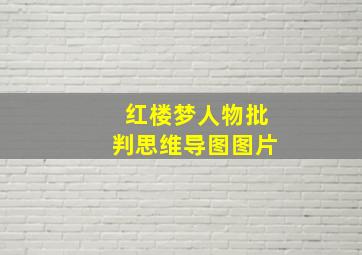 红楼梦人物批判思维导图图片