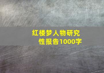 红楼梦人物研究性报告1000字