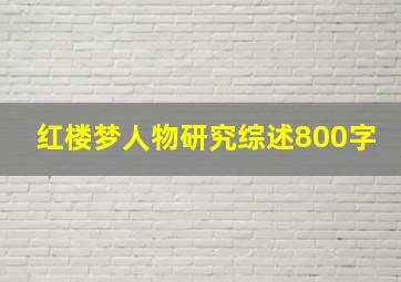 红楼梦人物研究综述800字